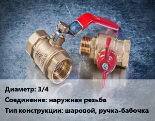 Кран металлический 3/4 наружная резьба шаровой, ручка-бабочка